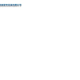 山西宏榜诚机电设备有限公司