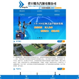 营口精久汽保有限公司