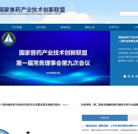 国家兽药产业技术创新联盟