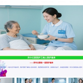 医院护工服务