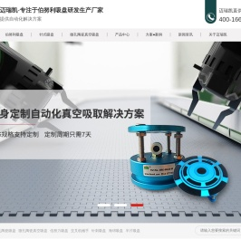 真空吸盘,海绵真空吸盘,真空吸盘系统,伯努利吸盘,伯努利吸盘定制厂家