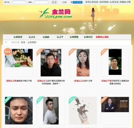 金兰网是一个认亲网站,在这里可以认义父,认义母,认儿子,认女儿,认兄弟,认姐妹等义结金兰