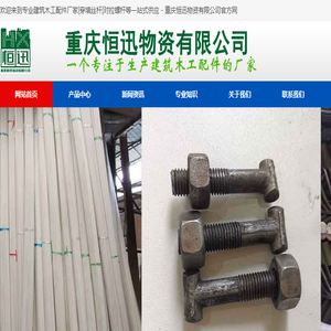 重庆穿墙丝杆,重庆对拉螺杆,重庆建筑丝杆,重庆支模丝杆,重庆木工配件,重庆山型卡,重庆山型母,重庆步步紧,钢筋铁马凳,蝴蝶扣,螺帽