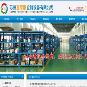 苏州富泰融仓储设备有限公司
