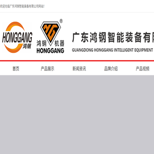 广东鸿钢智能装备有限公司