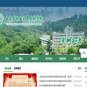 云南省林业和草原科学院
