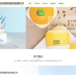 汕头市明发塑胶包装有限公司