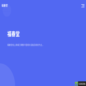 昆山市周市镇福春堂中医门诊部院