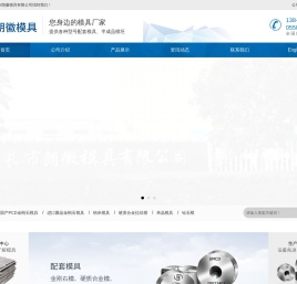 天长市朗徽模具有限公司