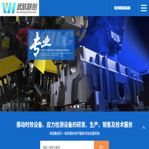成都振动时效设备厂家,成都超声波时效设备公司,四川成都残余应力检测设备销售,成都武航联创科技有限公司