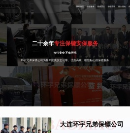大连保镖公司