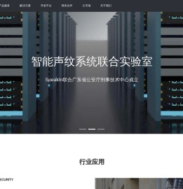 领先的声纹识别与身份安全解决方案提供商