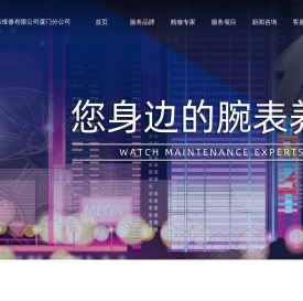 北京精时翡丽钟表维修有限公司厦门分公司