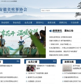 安徽省殡葬协会