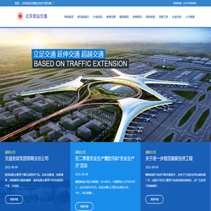 北京首运交通安全技术研究院