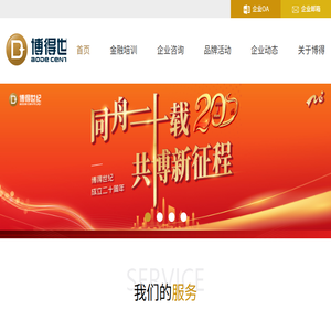 深圳博得世纪企业管理顾问股份有限公司