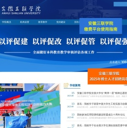 安徽三联学院