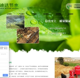 山东迪达节水灌溉器材有限公司,滴灌管,滴灌带,滴灌喷灌,水肥一体化,吊挂微喷