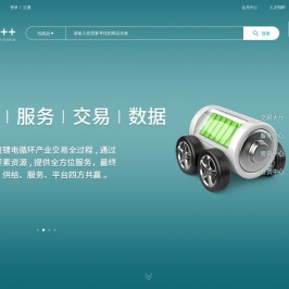 锂++产业互联网平台,锂电回收,在线交易,一站式服务,锂电价格行情