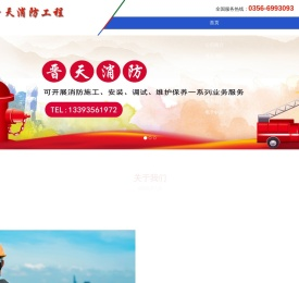 晋城市晋天消防工程有限公司