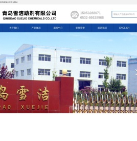 青岛雪洁助剂有限公司