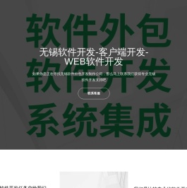 无锡软件外包公司