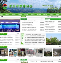 重庆市殡葬协会