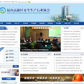 昆山高新区安全生产行业协会