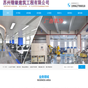吴江厂房改造翻修,苏州办公室智能化装修,昆山铝板模具厂家,苏州电子厂酒店无尘车间装修,轻钢龙骨隔墙吊顶