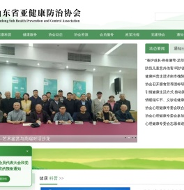 山东省亚健康防治协会