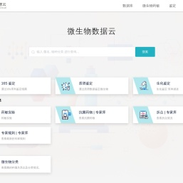 微生物数据云