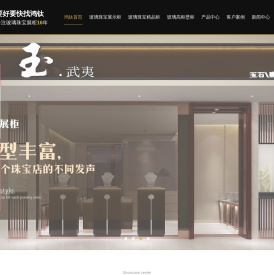 珠宝展柜