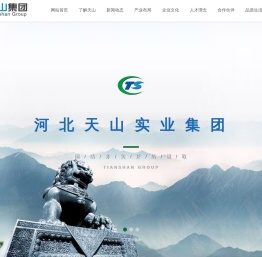 河北天山实业集团有限公司