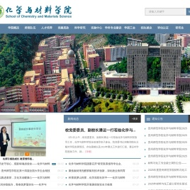 贵州师范学院化学与材料学院