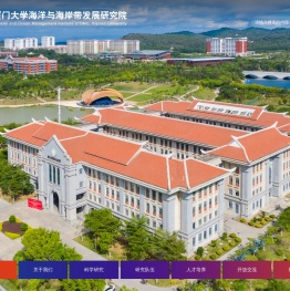 厦门大学海洋与海岸带发展研究院