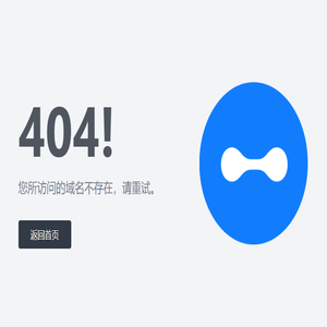 您所访问的域名不存在