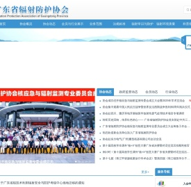 广东省辐射防护协会