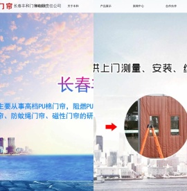 长春丰和门帘有限责任公司
