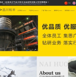 辽宁品川和丰冶金材料有限公司