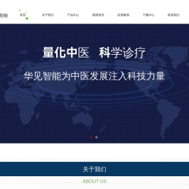 华见智能