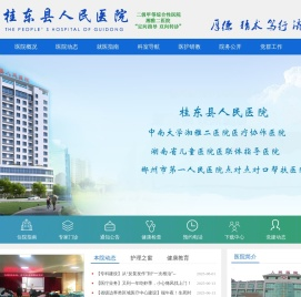 桂东县人民医院官方网站