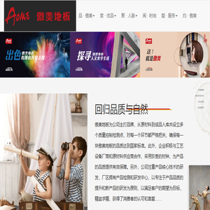 傲美地板
