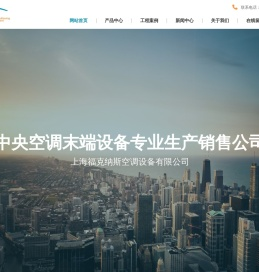 上海福克纳斯空调设备有限公司