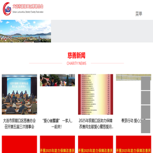 大连市旅顺口区慈善总会