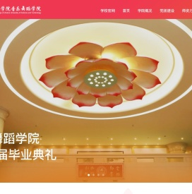 音乐舞蹈学院