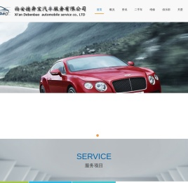 西安德奔宝汽车服务有限公司是专业修理奔驰,宝马等高档车的汽修服务公司