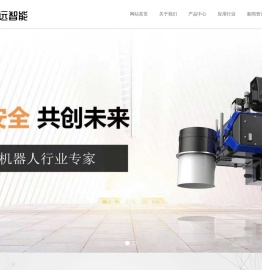 山东新远智能科技有限公司