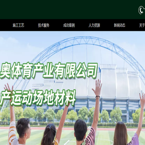 甬奥塑胶跑道