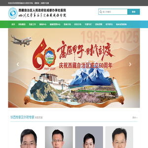 华西医院西藏成办分院【官方网站】