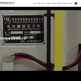 青岛明晖精锻设备有限公司